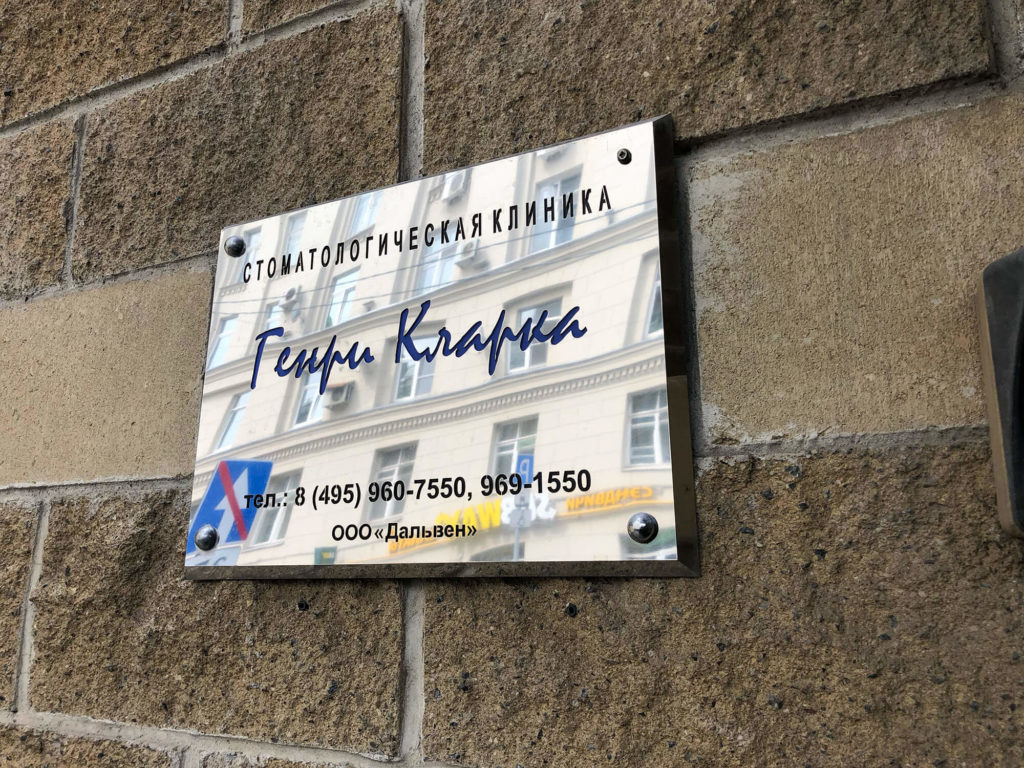 Металлическая табличка