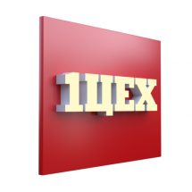 Цельноклееные объемные световые буквы